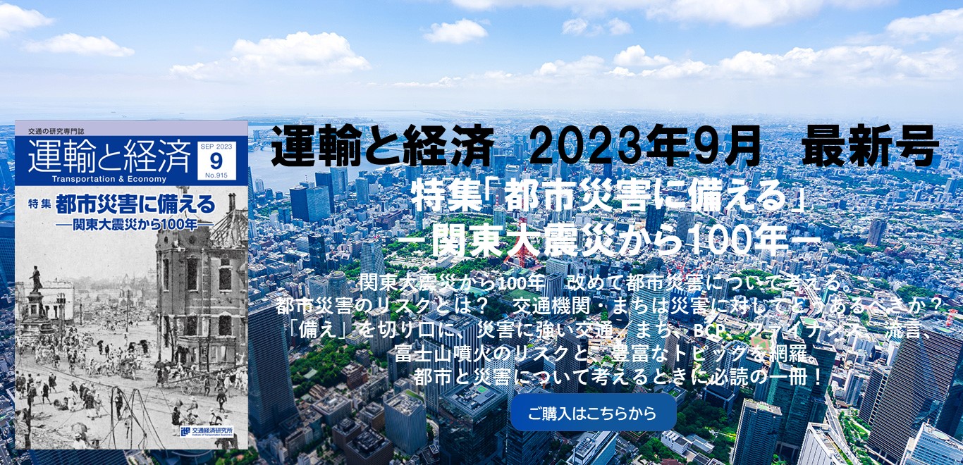 運輸と経済2023年9月号　特集「都市災害に備える－関東大震災から100年－」
