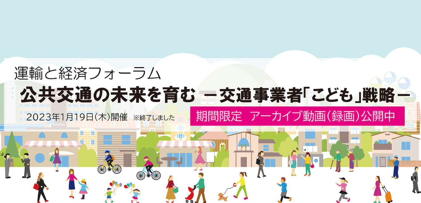運輸と経済フォーラム　公共交通の未来を育む　－交通事業者「こども」戦略－　期間限定アーカイブ動画（録画）公開中
