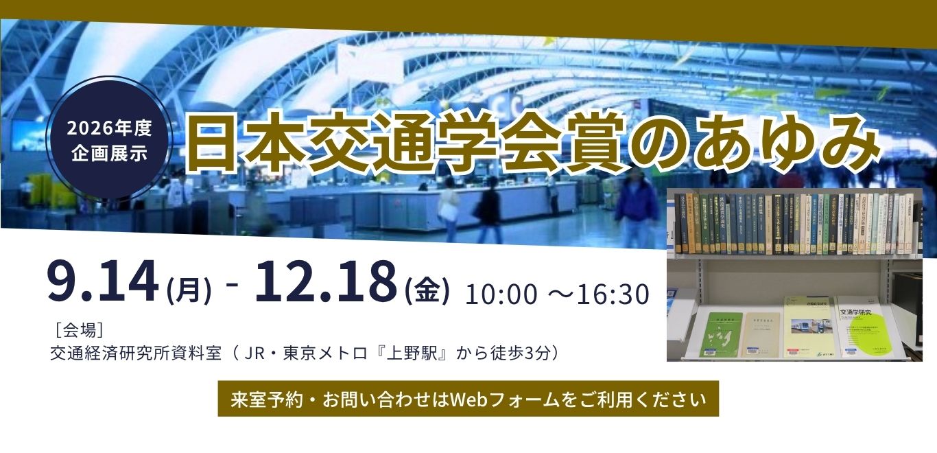 2026年度企画展示　日本交通学会賞のあゆみ
