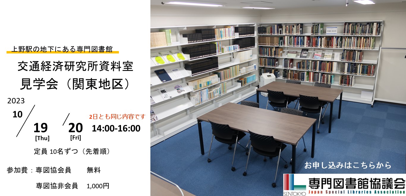 交通経済研究所資料室見学会（関東地区）