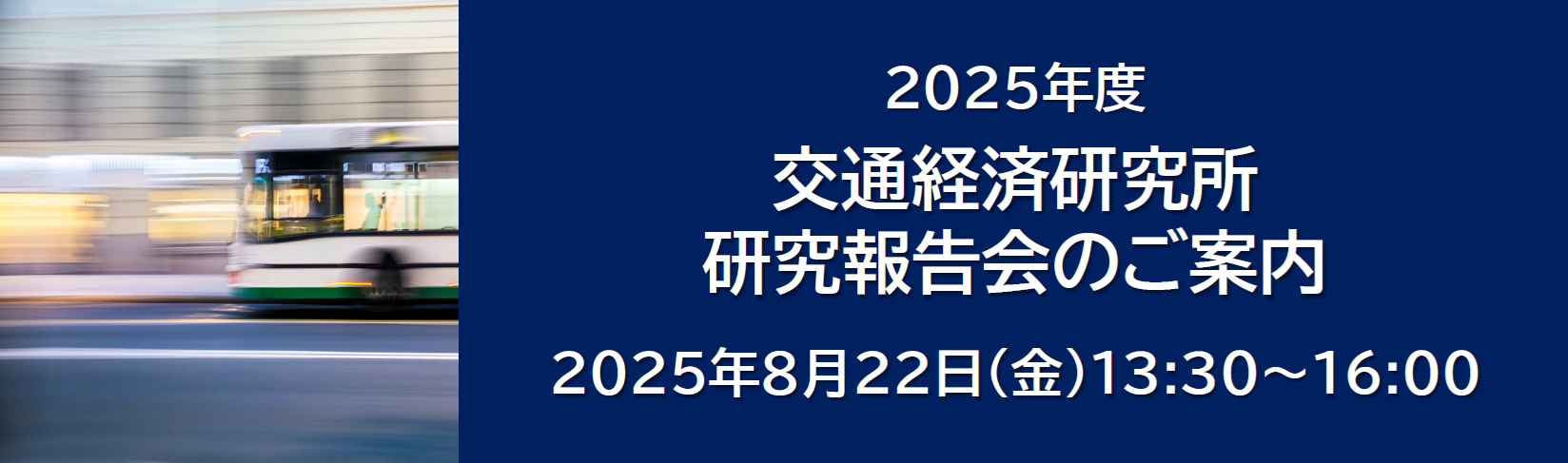 国際数学者会議(2002年、北京)報告集 2025年度 交通経済研究所 研究報告会のご案内